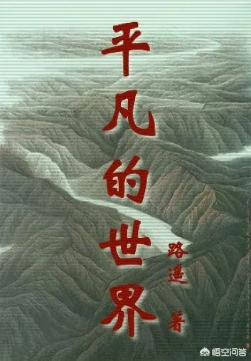 《平凡的世界》读后感：在岁月的洪流中寻找生命的意义与人性的光辉